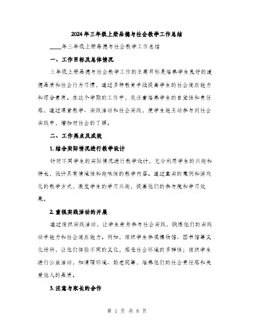 2024年三年级上册品德与社会教学工作总结(3篇)