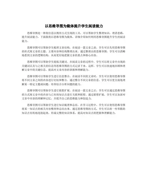 以思维导图为载体提升学生阅读能力