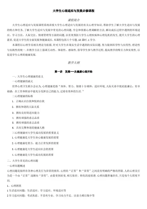 大学生心理适应与发展