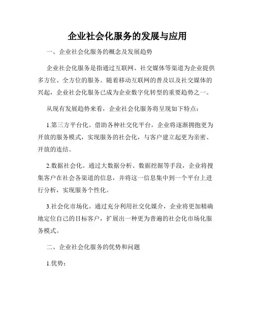 企业社会化服务的发展与应用