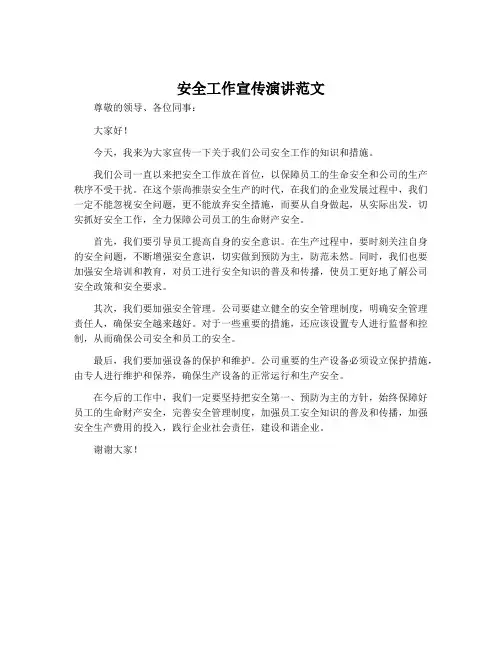 安全工作宣传演讲范文