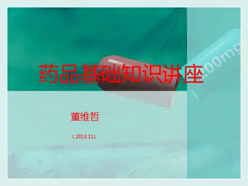 药品基础知识讲座XXXX11