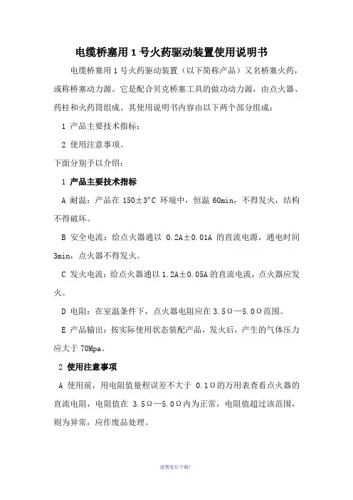 电缆桥塞使用说明书