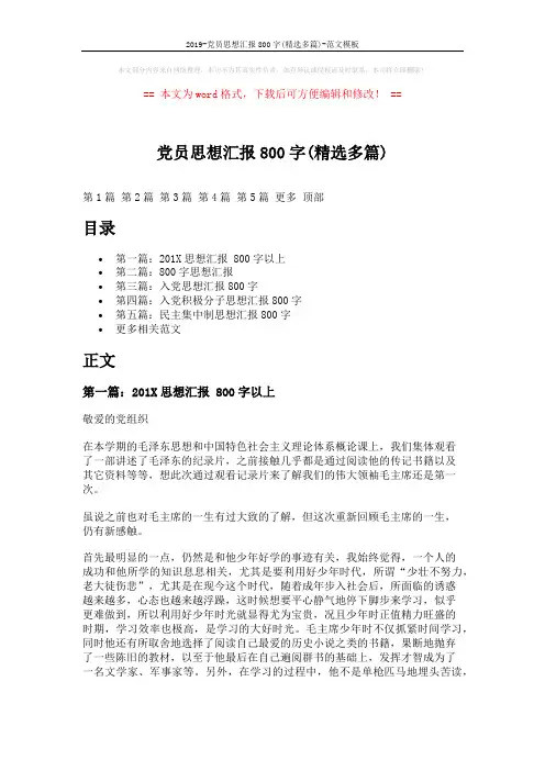 2019-党员思想汇报800字(精选多篇)-范文模板 (7页)