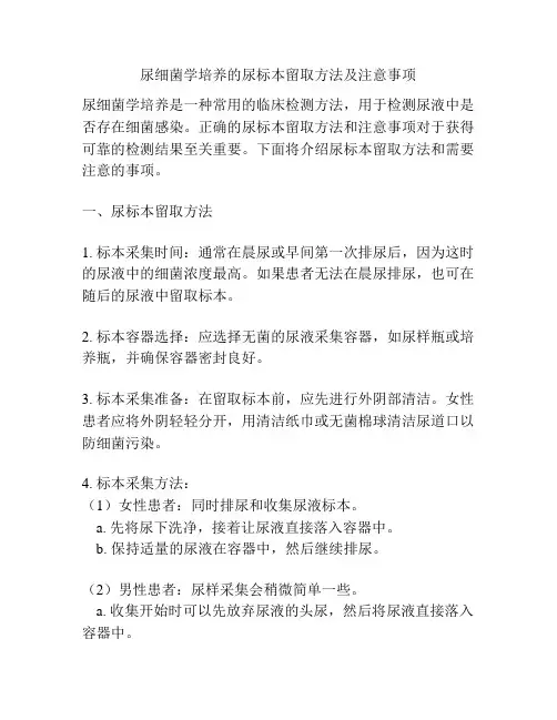尿细菌学培养的尿标本留取方法及注意事项