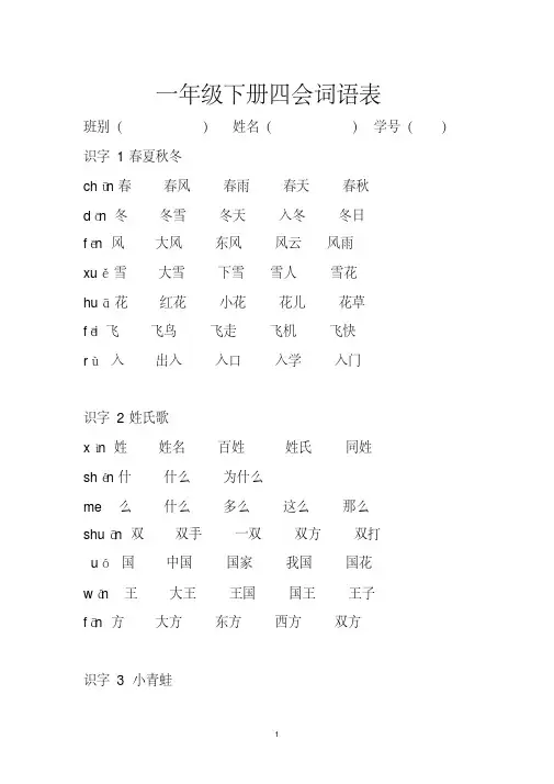 【优质文档】一年级下册语文四会字组词
