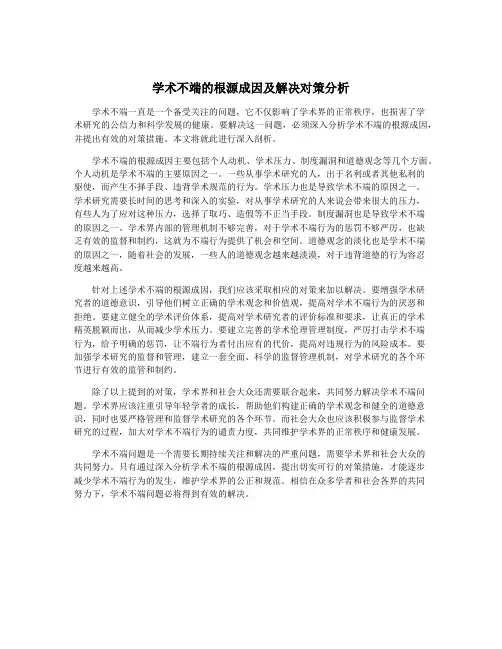 学术不端的根源成因及解决对策分析