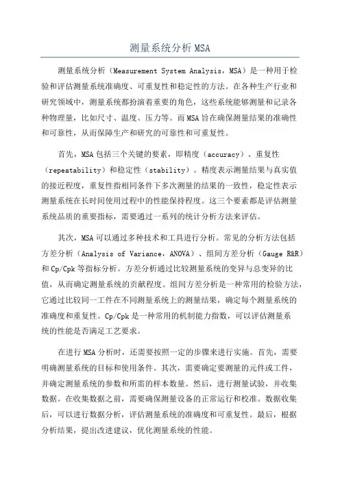 测量系统分析MSA