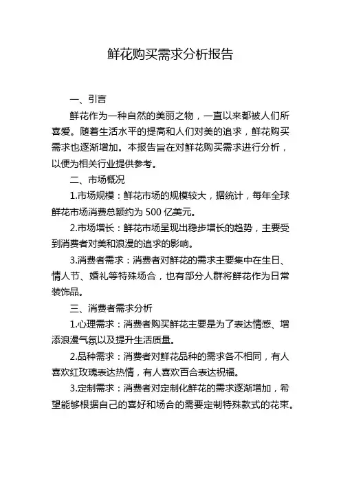 鲜花购买需求分析报告