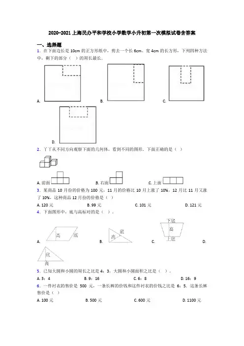 2020-2021上海民办平和学校小学数学小升初第一次模拟试卷含答案