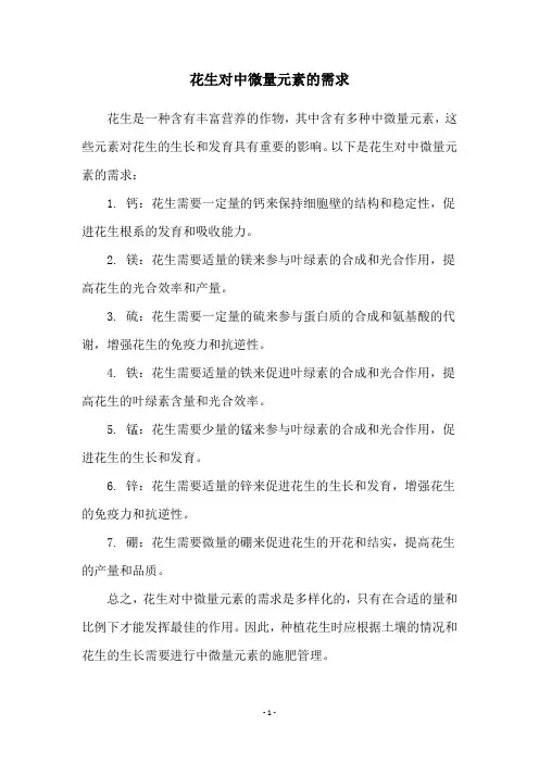 花生对中微量元素的需求