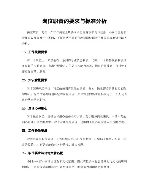 岗位职责的要求与标准分析
