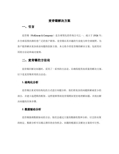 麦肯锡解决方案