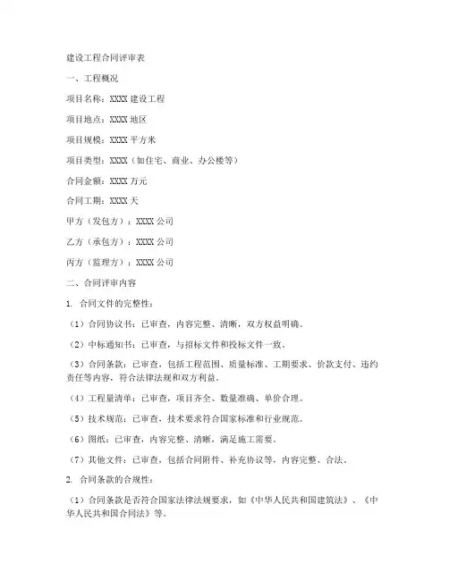建设工程合同评审表