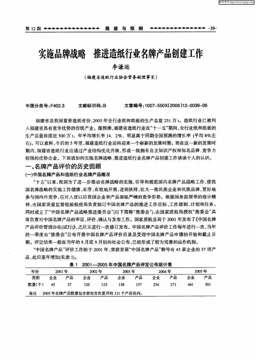 实施品牌战略 推进造纸行业名牌产品创建工作