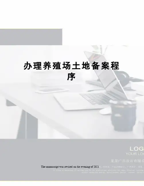 办理养殖场土地备案程序