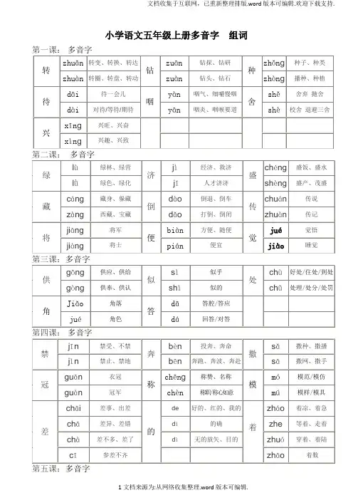 五年级上册语文-多音字组词
