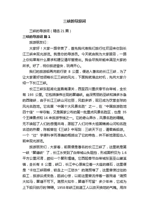 三峡的导游词