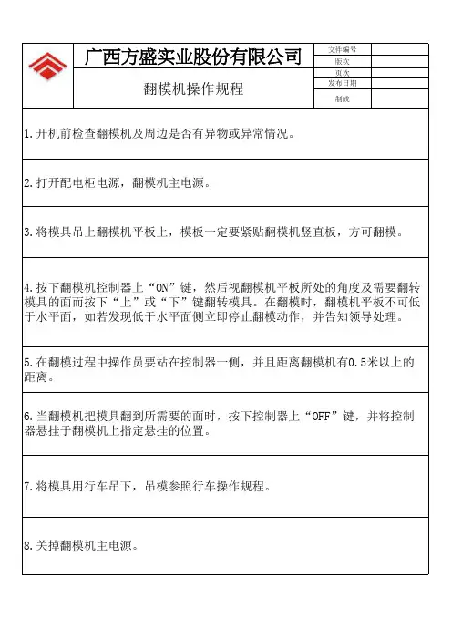 操作规程(翻模机)