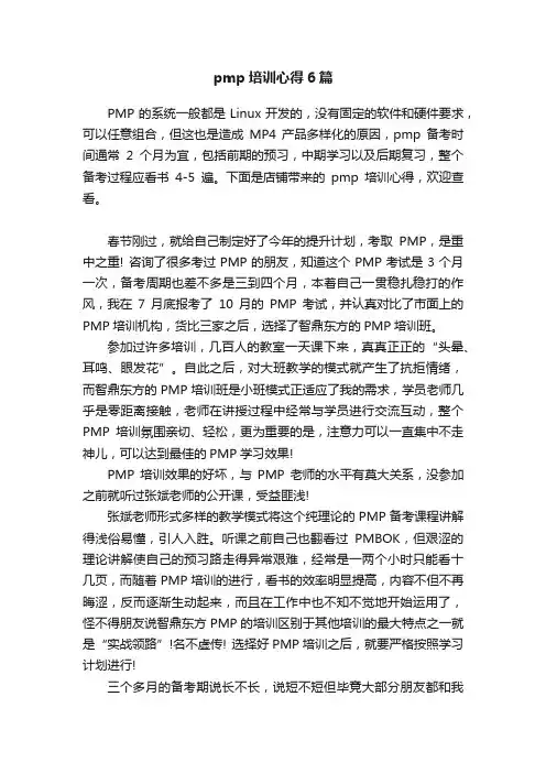 pmp培训心得6篇
