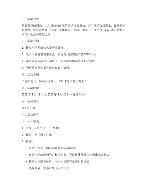 水乐园开业活动策划方案