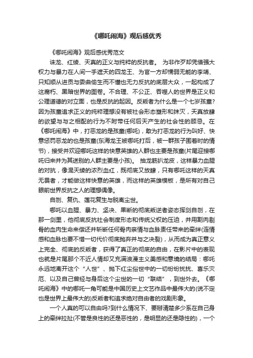 《哪吒闹海》观后感优秀
