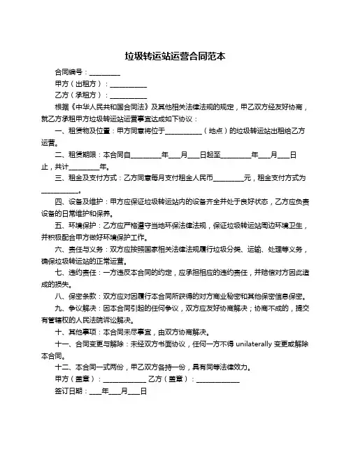 垃圾转运站运营合同范本