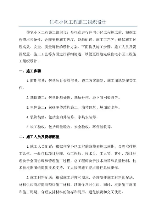 住宅小区工程施工组织设计