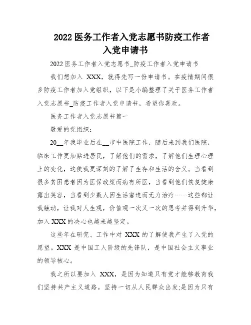 2022医务工作者入党志愿书防疫工作者入党申请书