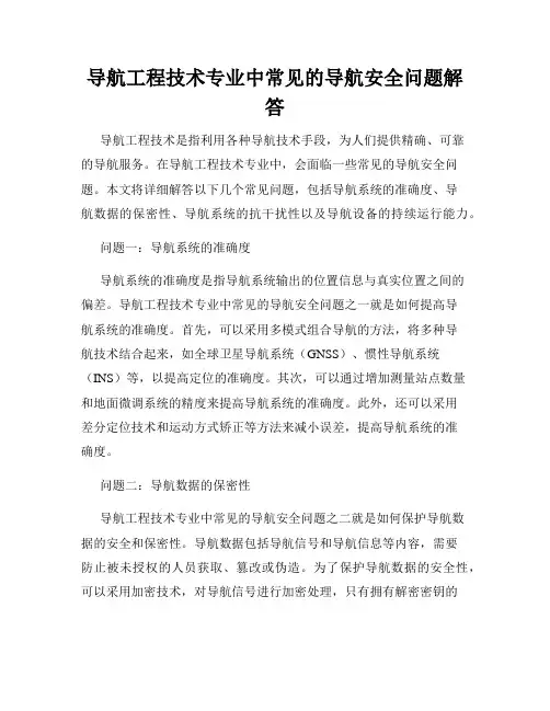 导航工程技术专业中常见的导航安全问题解答