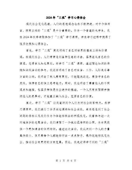 2024年“三观”学习心得体会(三篇)