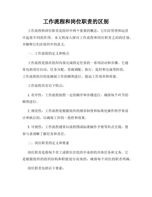 工作流程和岗位职责的区别