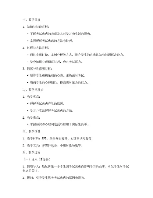 考试心理疏导教案模板范文