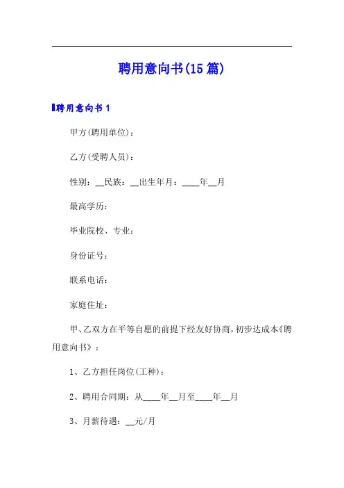 聘用意向书(15篇)