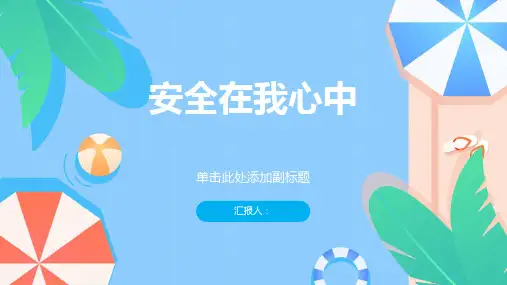《安全在我心中》主题班会课件pptx