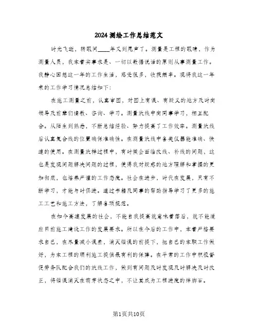 2024测绘工作总结范文(五篇)