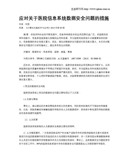 应对关于医院信息系统数据安全问题的措施