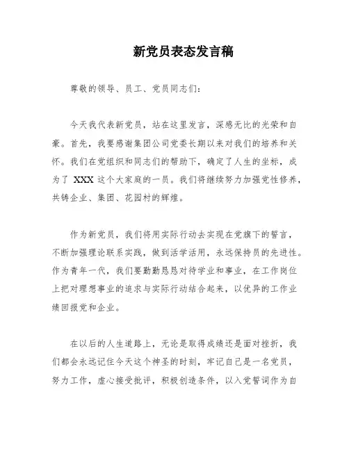 新党员表态发言稿