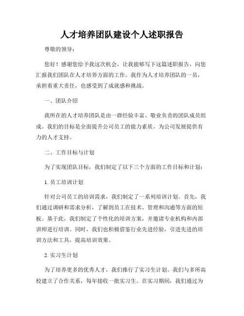人才培养团队建设个人述职报告