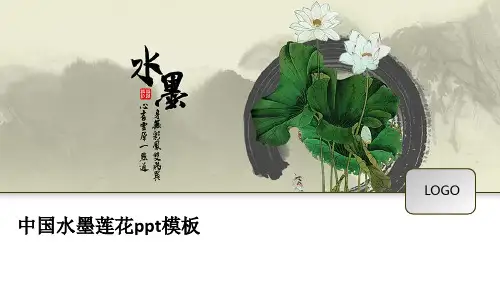 中国风中国水墨莲花ppt模板