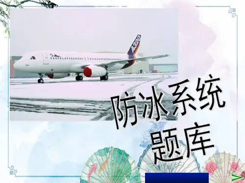 【飞机系统-A320-CBT】防冰系统题库