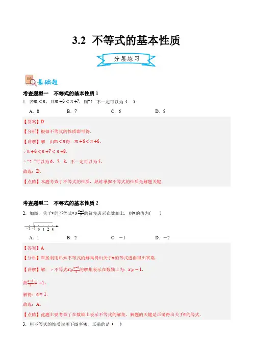 3.2不等式的基本性质(解析版)