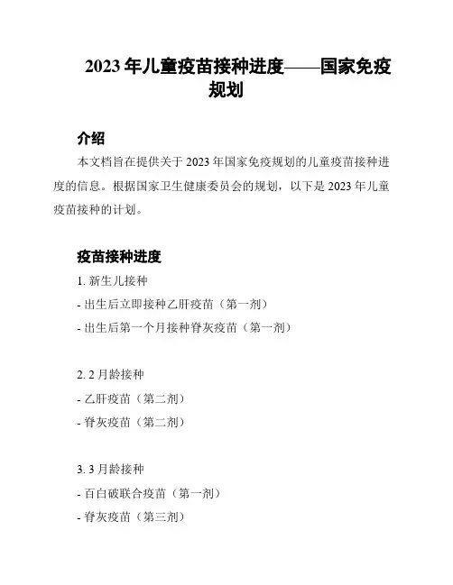 2023年儿童疫苗接种进度——国家免疫规划
