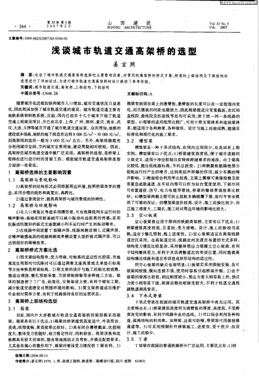 浅谈城市轨道交通高架桥的选型