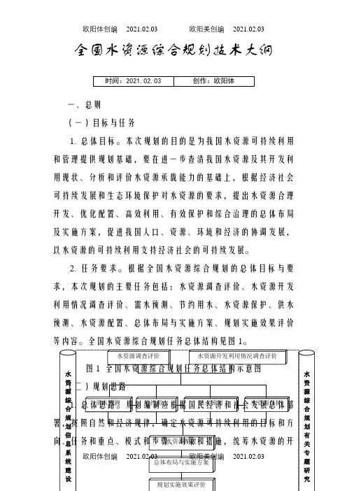 全国水资源综合规划技术大纲之欧阳体创编