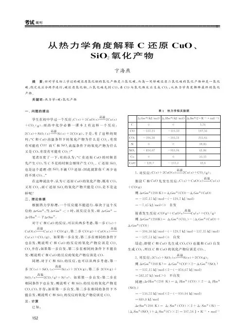 从热力学角度解释C还原CuO、SiO2氧化产物
