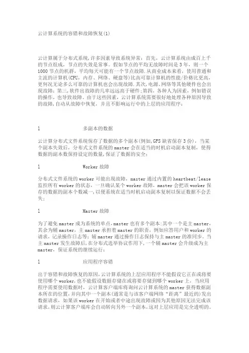 云计算系统的容错和故障恢复