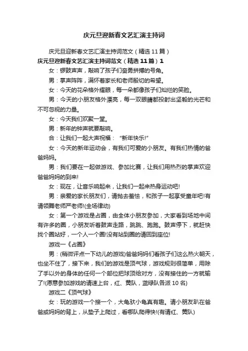 庆元旦迎新春文艺汇演主持词