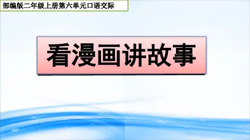 第六单元 口语交际 看图讲故事 (1)(共30张PPT)[优秀课件资料]