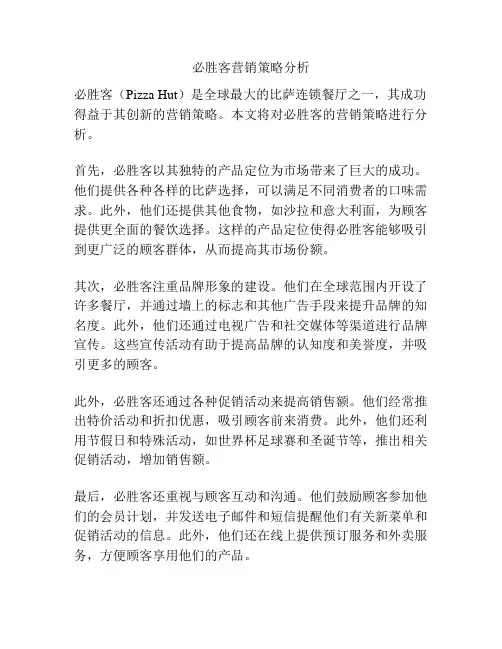 必胜客营销策略分析